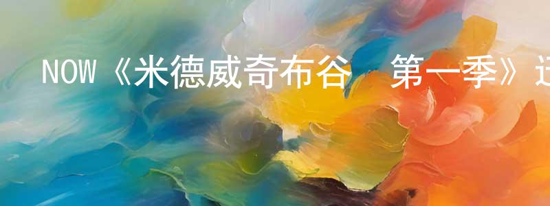 岑佳楠的動漫綜藝大全,NOW《米德威奇布谷鳥第一季》迅雷下載/在線觀看/百度云-魔幻/科幻-美劇天堂
